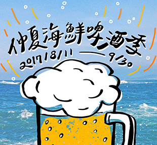 仲夏海鮮啤酒季